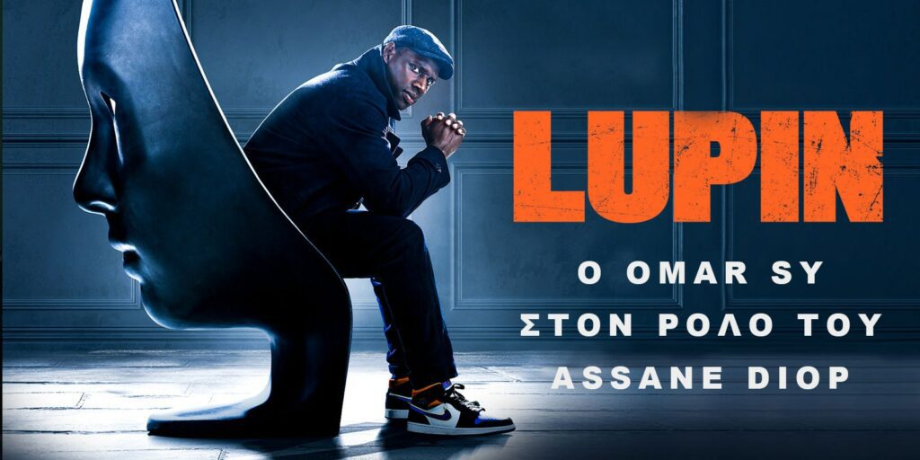 Ο αριστοκράτης Λωποδύτης Arsène Lupin