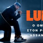 Ο αριστοκράτης Λωποδύτης Arsène Lupin