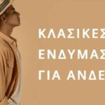 Κλασική Μόδα : Η επιστροφή της