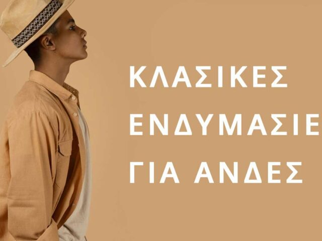 Κλασική Μόδα : Η επιστροφή της