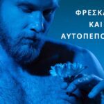 Αρωματική Αυτοπεποίθηση