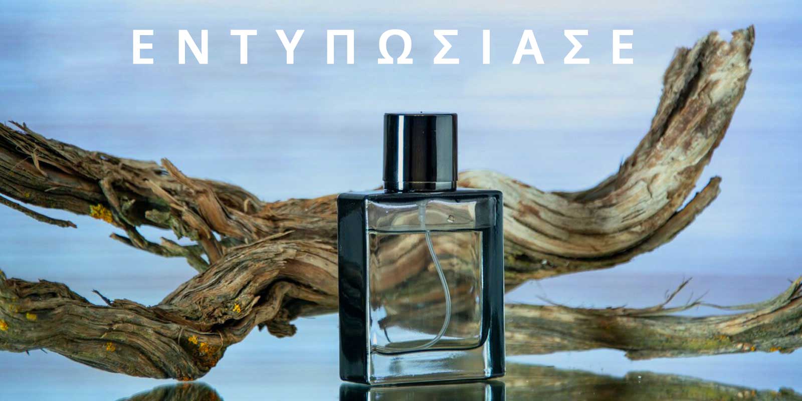 Η Αισθησιακή Υπογραφή Του Στιλ