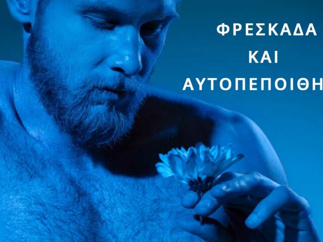 Αρωματική Αυτοπεποίθηση – Αποσμητικά