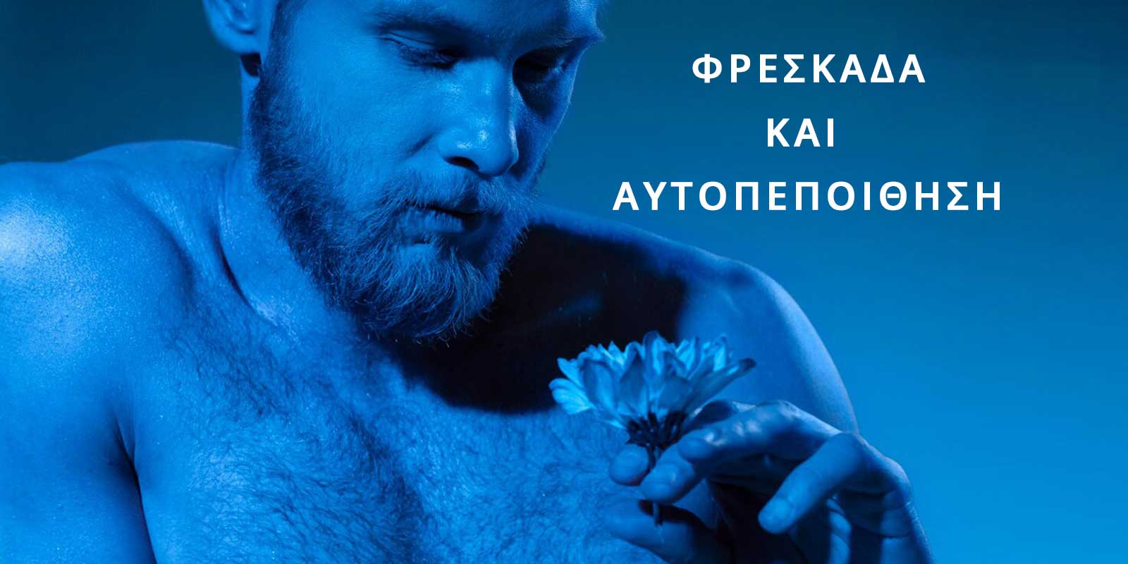 Αρωματική Αυτοπεποίθηση