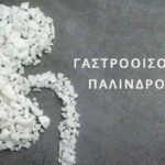 Διαχείρισης της Γαστροοισοφαγικής Παλινδρόμησης