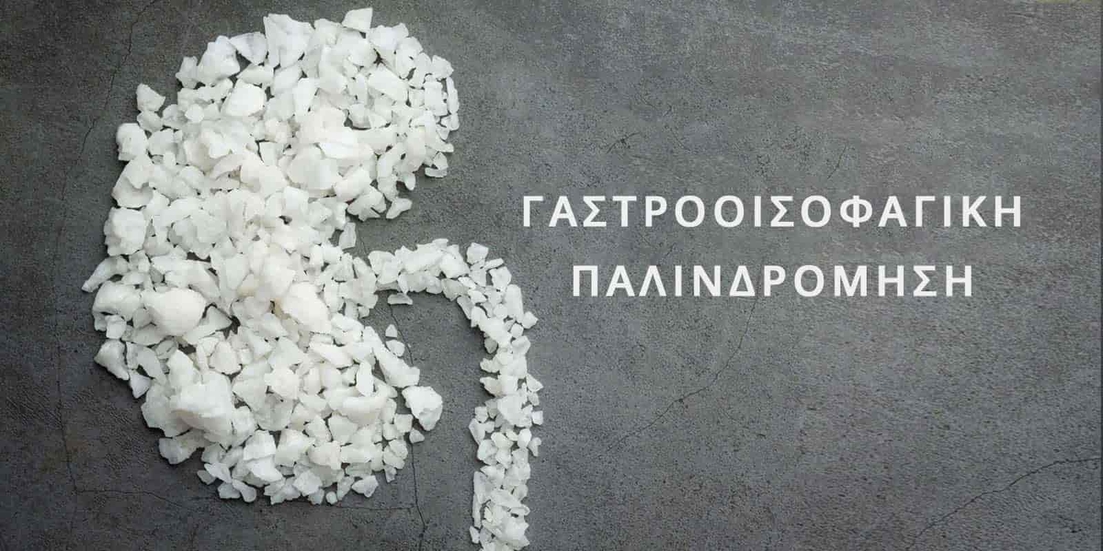 Διαχείρισης της Γαστροοισοφαγικής Παλινδρόμησης