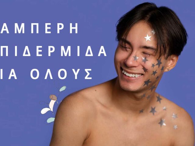 Περιποίηση προσώπου Και Για Τον Άνδρα