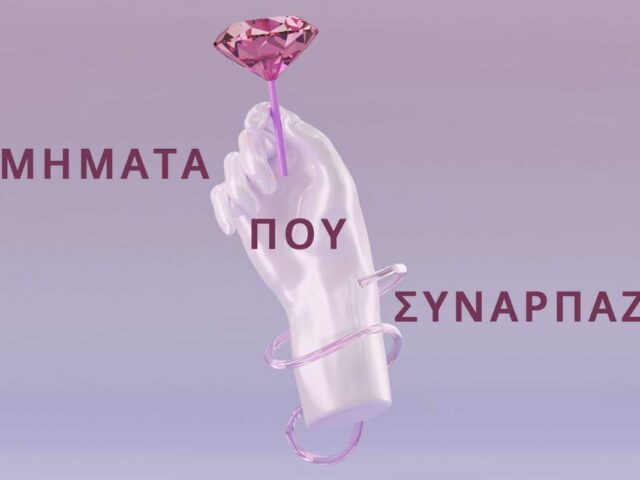 Τα 7 Διαμάντια της Μόδας