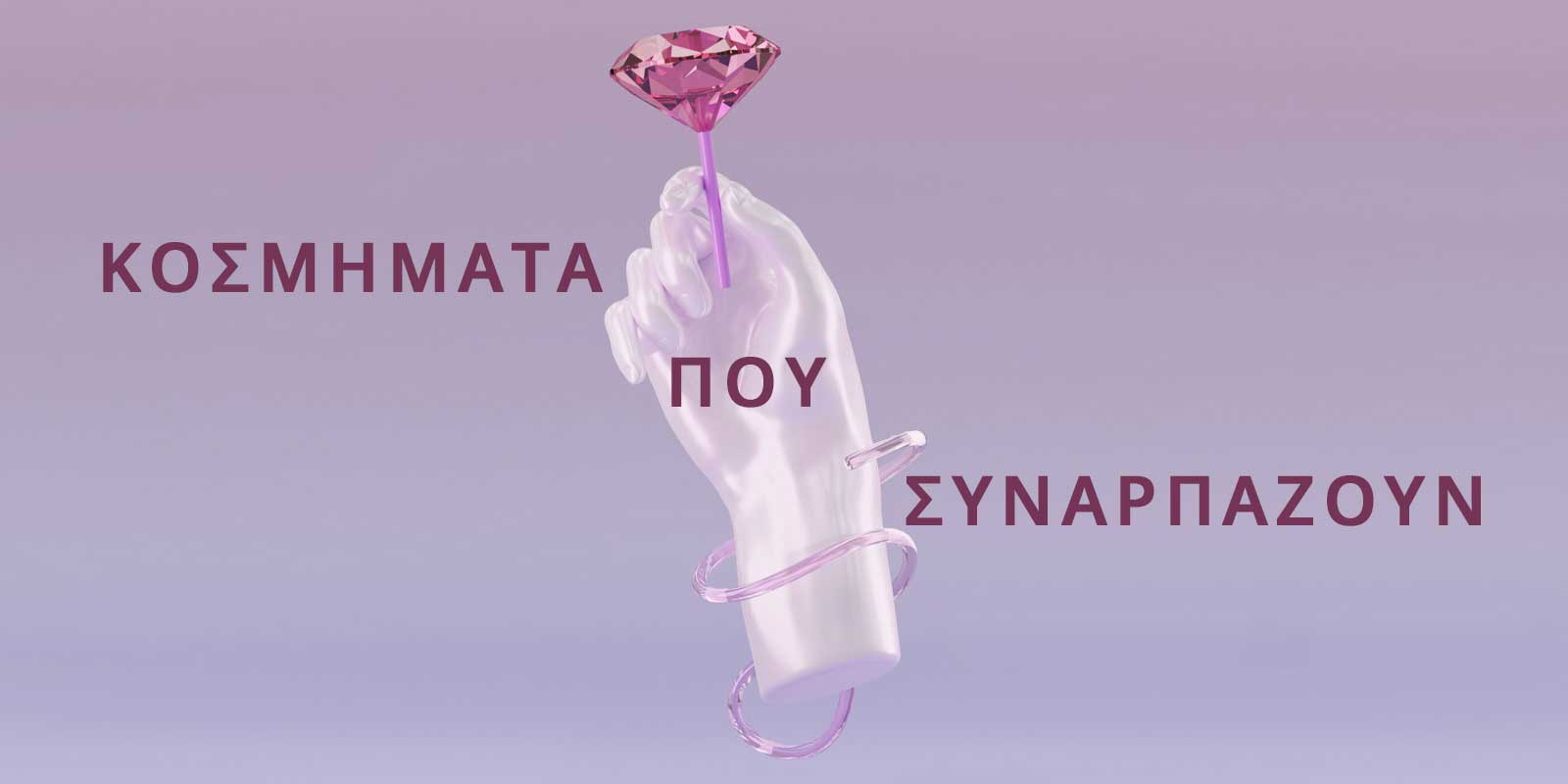 Τα 7 Διαμάντια της Μόδας