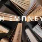 Κορυφαία βιβλία που εμπνέουν