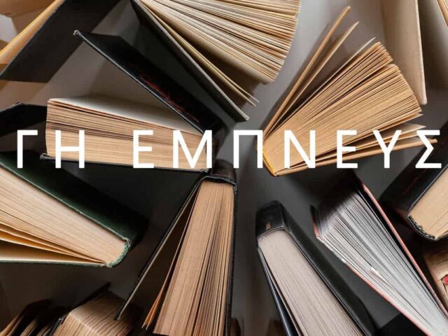 Κορυφαία βιβλία που εμπνέουν