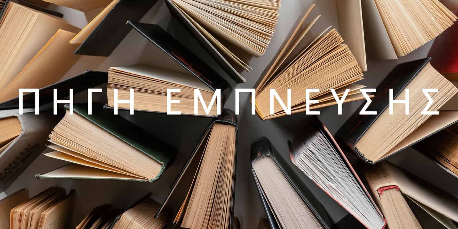 Κορυφαία βιβλία που εμπνέουν