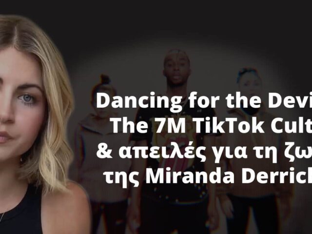 Η ιστορία πίσω από Dancing for the Devil: “The 7M TikTok Cult”