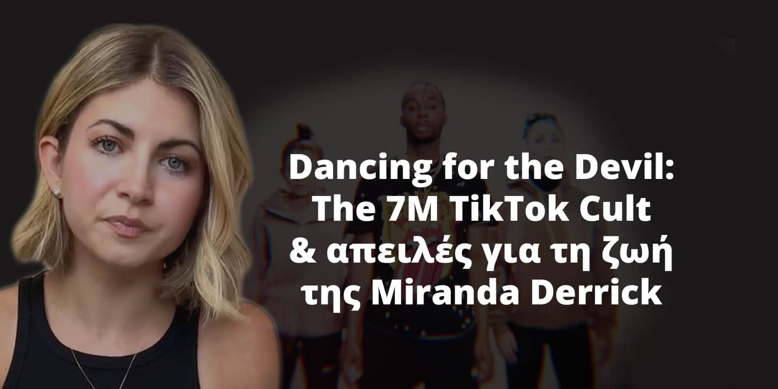 Η ιστορία πίσω από Dancing for the "Devil: The 7M TikTok Cult"