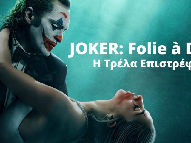 Joker : Folie à Deux – Η Τρέλα Επιστρέφει