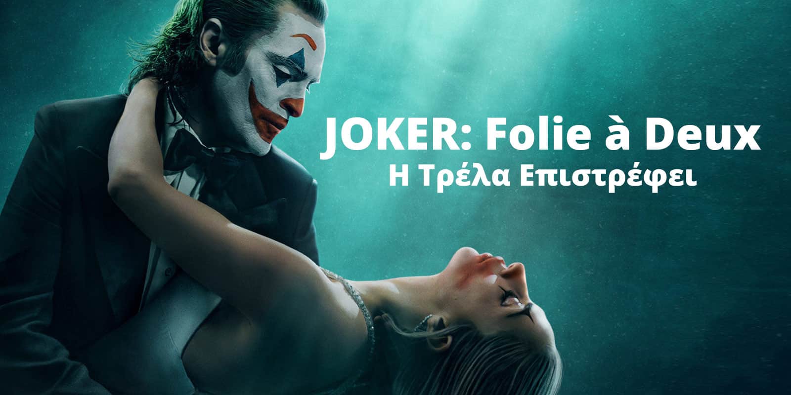 Joker : Folie à Deux - Η Τρέλα Επιστρέφει