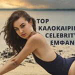 Τοπ Celebrity Καλοκαιρινές Εμφανίσεις