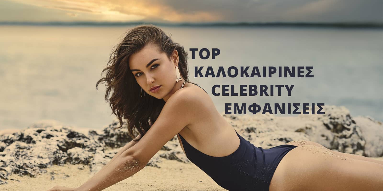 Τοπ Celebrity Καλοκαιρινές Εμφανίσεις