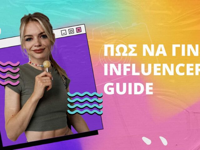 Πως Να Γίνεις Influencer