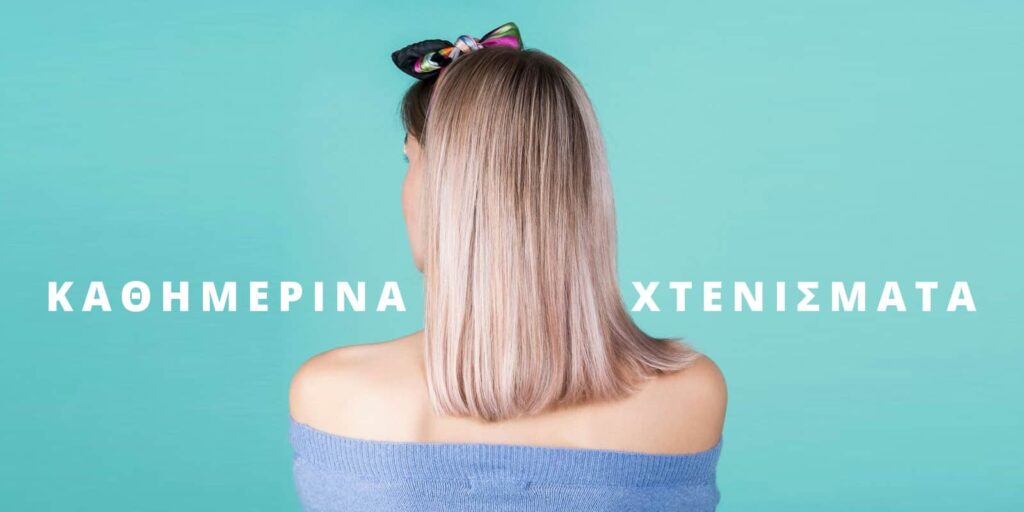 5 Καθημερινά Hairstyles
