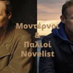 Μοντέρνοι & Ξακουστοί Novelists
