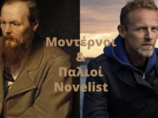 Μοντέρνοι & Ξακουστοί Novelists