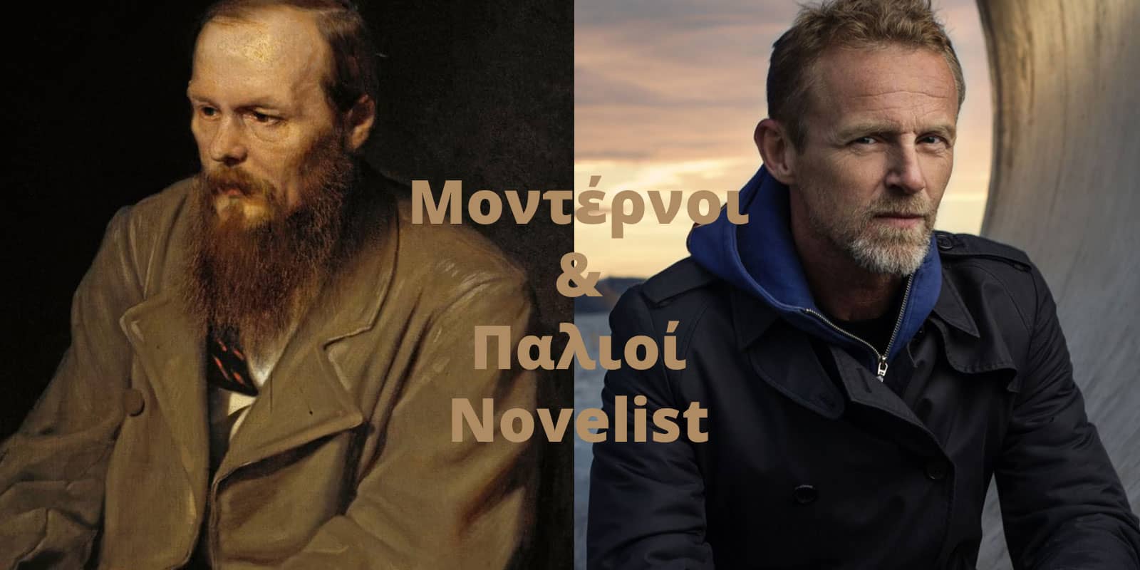 Μοντέρνοι & Ξακουστοί Novelists