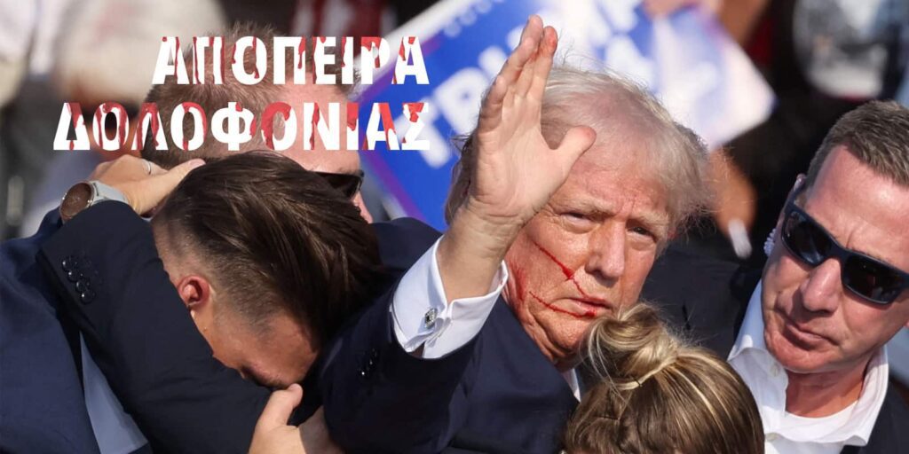 Απόπειρα Δολοφονίας κατά του Donald Trump