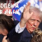 Απόπειρα Δολοφονίας κατά του Donald Trump