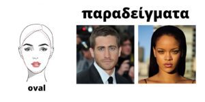 Οβάλ Πρόσωπο (Oval Shape Face)