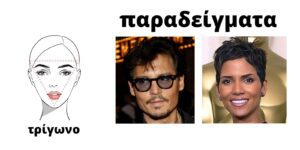 Διαμάντι Πρόσωπο (Diamond Shape Face)