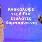 Οι Τάσεις της Μόδας σε Καμπαρντίνες