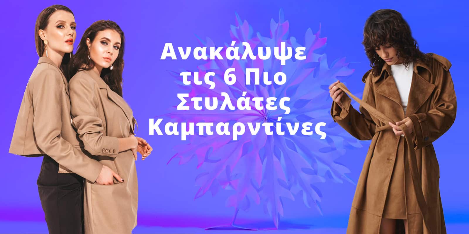 Οι Τάσεις της Μόδας σε Καμπαρντίνες